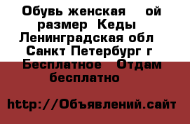 Обувь женская 38-ой размер. Кеды - Ленинградская обл., Санкт-Петербург г. Бесплатное » Отдам бесплатно   